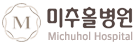 미추홀병원 로고